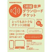 ＮＨＫ語学テキスト　3枚組　音声ダウンロードチケット　2023年秋号 [磁性媒体など]