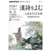 ＮＨＫカルチャーラジオ　漢詩をよむ　人生をたたえる詩－白居易の生き方(ＮＨＫシリーズ) [ムックその他]