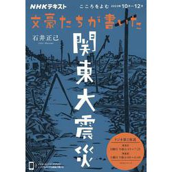 こころをよむ　文豪たちが書いた関東大震災(ＮＨＫシリーズ) [ムックその他]