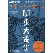 こころをよむ　文豪たちが書いた関東大震災(ＮＨＫシリーズ) [ムックその他]