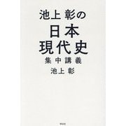 池上彰の日本現代史集中講義 [単行本]