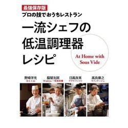 一流シェフの低温調理器レシピ―プロの技でおうちレストラン 最強保存版 [単行本]