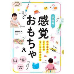 発達障害の子どもがとことんあそべる　手作り　感覚おもちゃ(ＰｒｉＰｒｉパレットブックス) [単行本]
