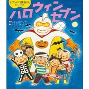 ハロウィンセブン(世界文化社のワンダー絵本―セブンの行事えほんシリーズ) [絵本]