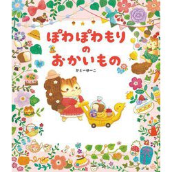 ぽわぽわもりのおかいもの [絵本]