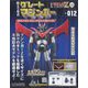 偉大な勇者グレートマジンガー 2023年 8/16号(112) [雑誌]