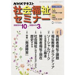 ＮＨＫ　社会福祉セミナー　2023年10月～2024年3月(ＮＨＫシリーズ) [ムックその他]