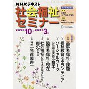 ＮＨＫ　社会福祉セミナー　2023年10月～2024年3月(ＮＨＫシリーズ) [ムックその他]
