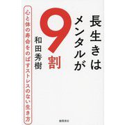 長生きはメンタルが9割―心と体の寿命をのばすストレスのない生き方 [単行本]