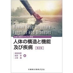 公認心理師カリキュラム準拠 人体の構造と機能及び疾病 第2版 [全集叢書]