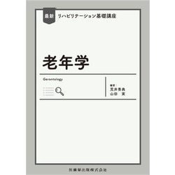 老年学―最新リハビリテーション基礎講座 [全集叢書]