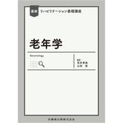 老年学―最新リハビリテーション基礎講座 [全集叢書]