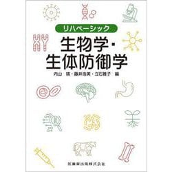リハベーシック 生物学・生体防御学 [全集叢書]