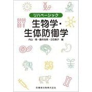 リハベーシック 生物学・生体防御学 [全集叢書]