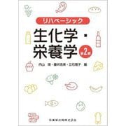 生化学・栄養学 第2版 (リハベーシック) [全集叢書]