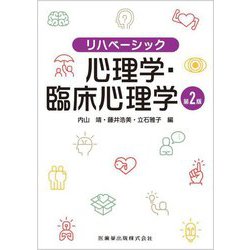 心理学・臨床心理学 第2版 (リハベーシック) [全集叢書]