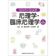 心理学・臨床心理学 第2版 (リハベーシック) [全集叢書]