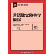 最新言語聴覚学講座 言語聴覚障害学概論 [全集叢書]