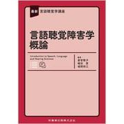 最新言語聴覚学講座 言語聴覚障害学概論 [全集叢書]
