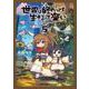 世界は終わっても生きるって楽しい 5(ガルドコミックス－世界は終わっても生きるって楽しい) [コミック]