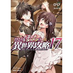 ひとりぼっちの異世界攻略 17(ガルドコミックス－ひとりぼっちの異世界攻略) [コミック]