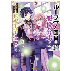 ループ7回目の悪役令嬢は、元敵国で自由気ままな花嫁生活を満喫する 5(ガルドコミックス－ループ7回目の悪役令嬢は、元敵国で自由気ままな花嫁生活を満喫する) [コミック]