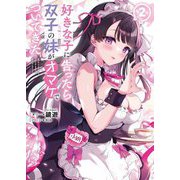 好きな子に告ったら、双子の妹がオマケでついてきた〈2〉(ブレイブ文庫) [文庫]