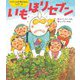 いもほりセブン(世界文化社のワンダー絵本―セブンの行事えほんシリーズ) [絵本]