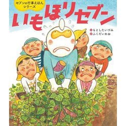 いもほりセブン(世界文化社のワンダー絵本―セブンの行事えほんシリーズ) [絵本]