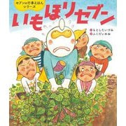 いもほりセブン(世界文化社のワンダー絵本―セブンの行事えほんシリーズ) [絵本]