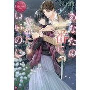 あなたの一番になれたらいいのに(エタニティ文庫―エタニティブックス Rouge) [文庫]