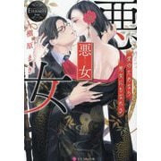 悪女―愛のためなら悪女にもなれる(エタニティ文庫―エタニティブックス Rouge) [文庫]