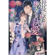 社長と秘書の秘めたる執愛(エタニティ文庫) [文庫]