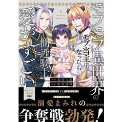 モフモフ異世界のモブ当主になったら側近騎士からの愛がすごい(アンダルシュＣＯＭＩＣＳ) [コミック]