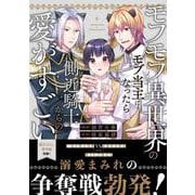 モフモフ異世界のモブ当主になったら側近騎士からの愛がすごい(アンダルシュＣＯＭＩＣＳ) [コミック]