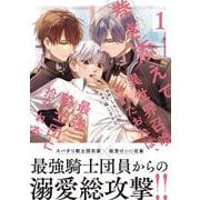 巻き添えで異世界召喚されたおれは、最強騎士団に拾われる<１>(アンダルシュＣＯＭＩＣＳ) [コミック]