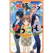 陰陽師クラブへようこそ〈1〉―転校生は"見えちゃイケナイ"が見える人!?(アルファポリスきずな文庫) [新書]