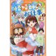 怪帰師のお仕事〈2〉(アルファポリスきずな文庫) [新書]