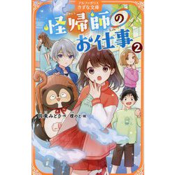 怪帰師のお仕事〈2〉(アルファポリスきずな文庫) [新書]