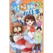 怪帰師のお仕事〈2〉(アルファポリスきずな文庫) [新書]