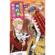 自称悪役令嬢な婚約者の観察記録。〈3〉(アルファポリスきずな文庫) [新書]