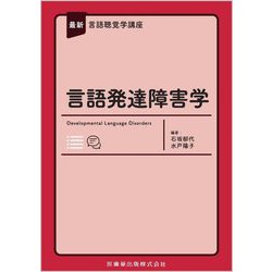 言語発達障害学(最新言語聴覚学講座) [全集叢書]