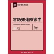 言語発達障害学(最新言語聴覚学講座) [全集叢書]