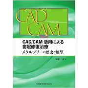 CAD/CAM活用による歯冠修復治療－メタルフリーの歴史と展望 [単行本]