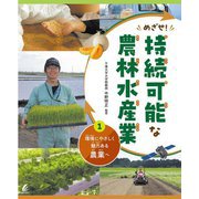 めざせ!持続可能な農林水産業〈1〉環境にやさしく魅力ある農業へ [全集叢書]