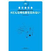 #どんな時も歌を忘れない(小学生のためのソングブック) [単行本]