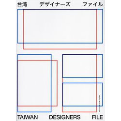 台湾デザイナーズファイル [単行本]