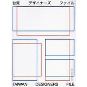 台湾デザイナーズファイル [単行本]