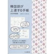 韓国語が上達する手帳 2024年度版 [単行本]
