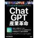 ChatGPT産業革命(日経BPムック) [ムックその他]
